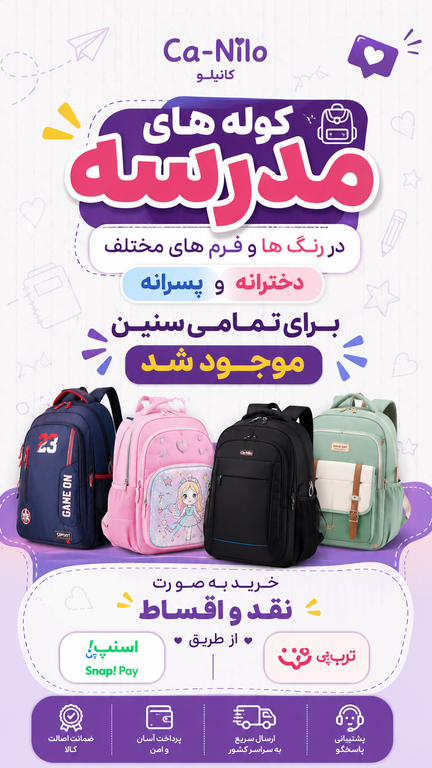 کوله های مدرسه
